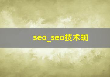 seo_seo技术蜘