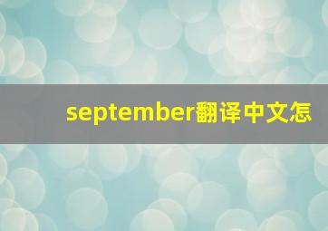 september翻译中文怎
