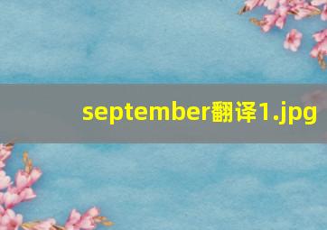 september翻译