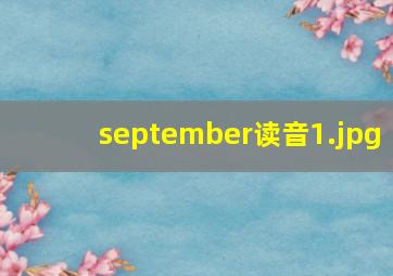 september读音
