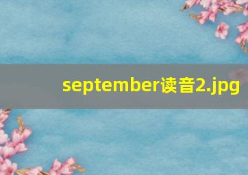 september读音