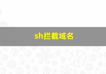 sh拦截域名