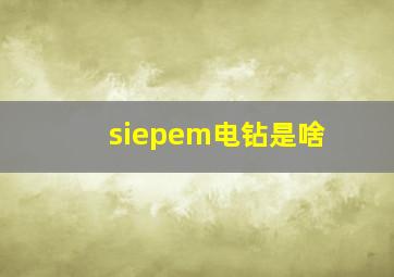 siepem电钻是啥
