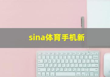 sina体育手机新