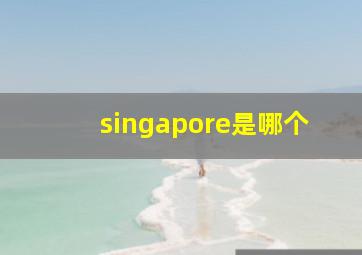 singapore是哪个