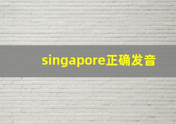 singapore正确发音