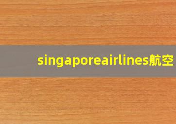 singaporeairlines航空
