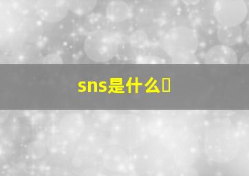 sns是什么�