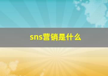 sns营销是什么