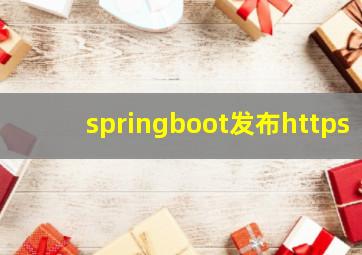 springboot发布https