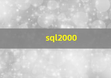 sql2000