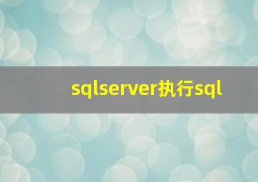 sqlserver执行sql