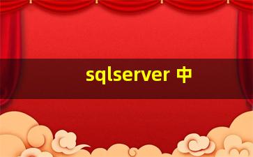 sqlserver 中