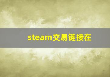 steam交易链接在