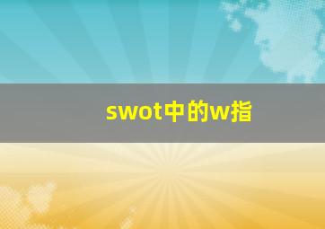 swot中的w指