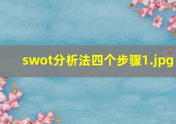 swot分析法四个步骤