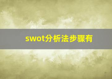 swot分析法步骤有