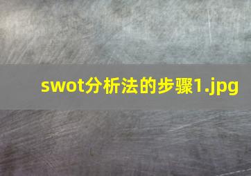 swot分析法的步骤