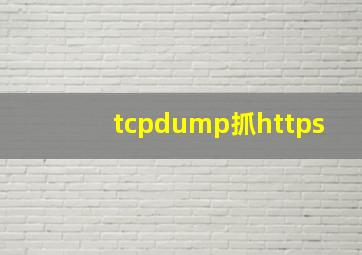 tcpdump抓https
