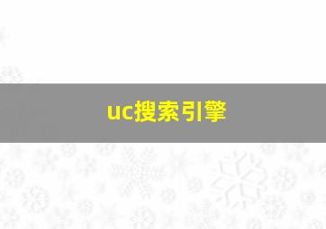 uc搜索引擎