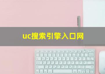 uc搜索引擎入口网