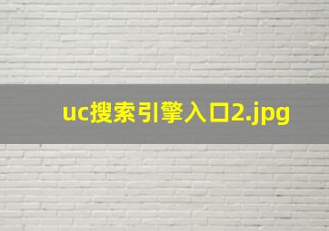 uc搜索引擎入口