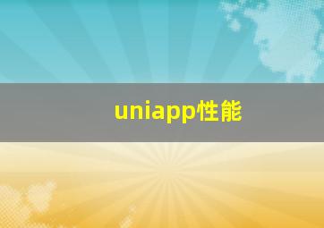 uniapp性能