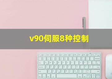v90伺服8种控制