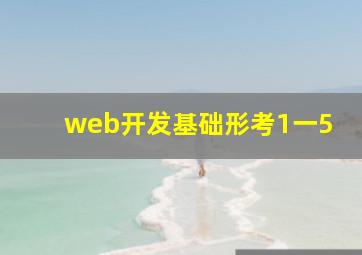web开发基础形考1一5