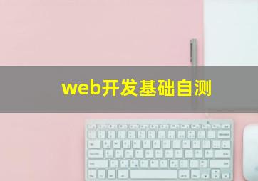 web开发基础自测