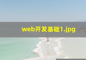 web开发基础
