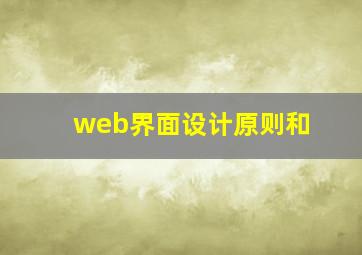 web界面设计原则和