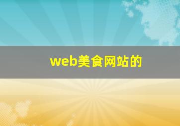 web美食网站的