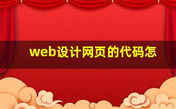 web设计网页的代码怎