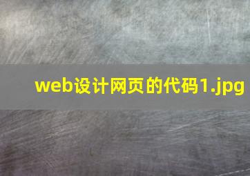 web设计网页的代码