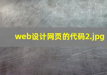 web设计网页的代码