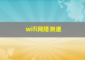 wifi网络测速