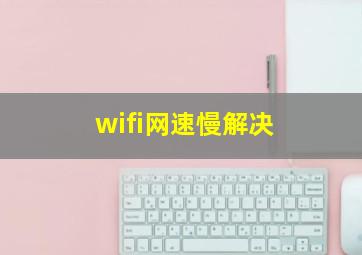 wifi网速慢解决