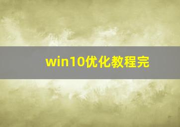 win10优化教程完