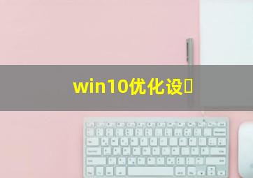 win10优化设�