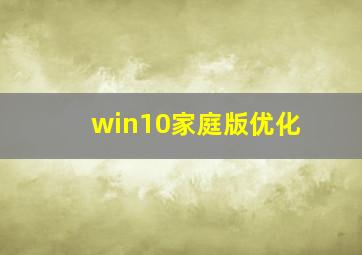 win10家庭版优化