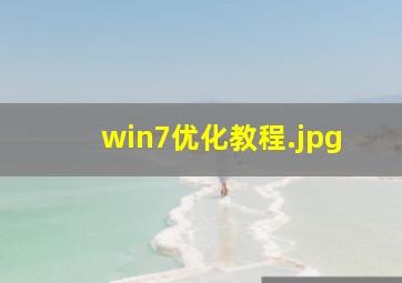 win7优化教程