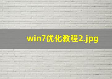 win7优化教程