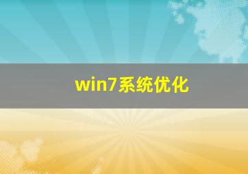 win7系统优化