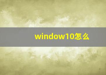 window10怎么