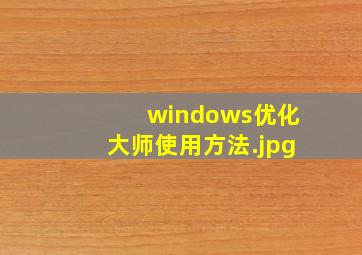 windows优化大师使用方法