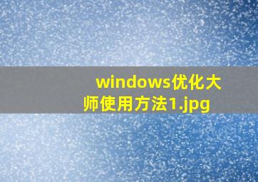 windows优化大师使用方法