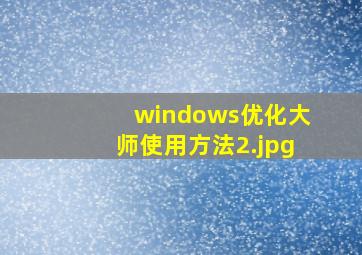 windows优化大师使用方法