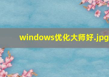 windows优化大师好