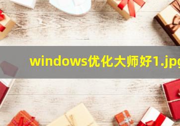 windows优化大师好